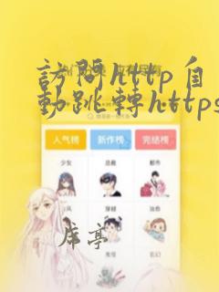 访问http自动跳转https
