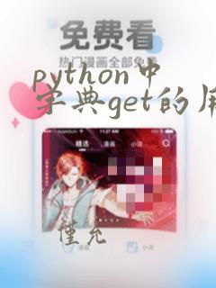 python中字典get的用法