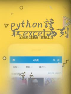 python读取excel两列数据