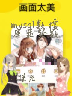 mysql数据库并发数