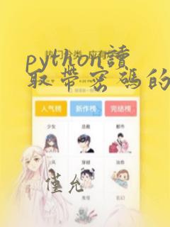 python读取带密码的excel