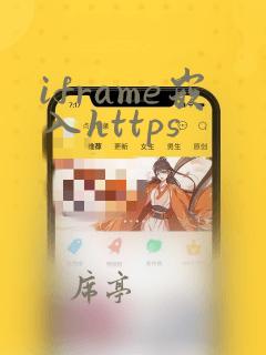 iframe嵌入https