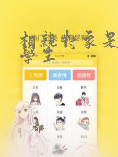 相亲对象是问题学生