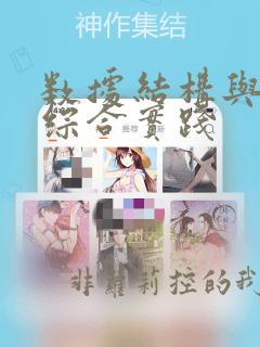 数据结构与算法综合实践