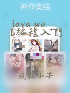 java web编程入门