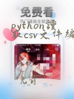 python读取csv文件编码