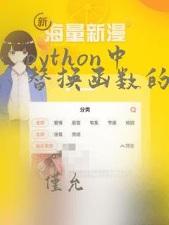python中替换函数的用法