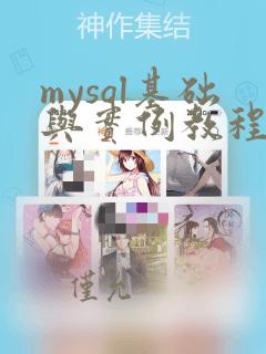 mysql基础与实例教程书