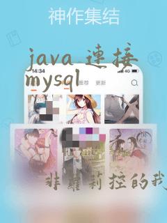 java 连接mysql
