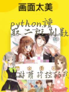 python读取二进制数据
