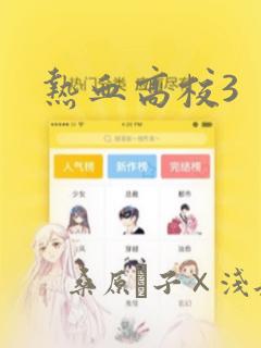热血高校3