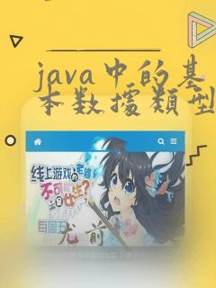 java中的基本数据类型有那些