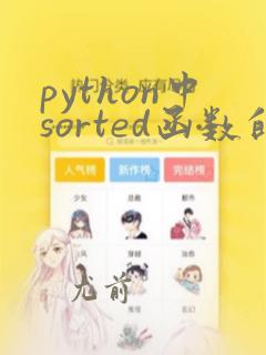 python中sorted函数的用法