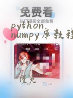 python numpy库教程
