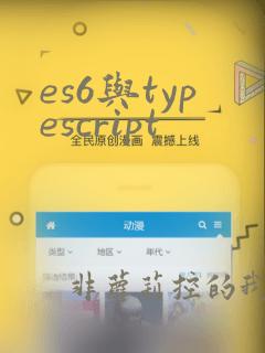 es6与typescript