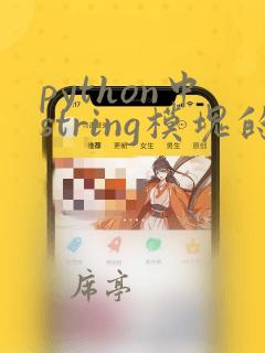 python中string模块的用法