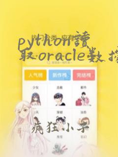 python读取oracle数据库数据