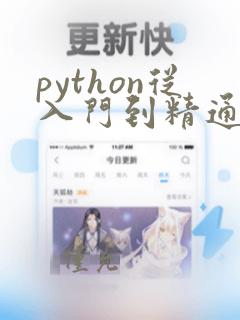 python从入门到精通 明日科技