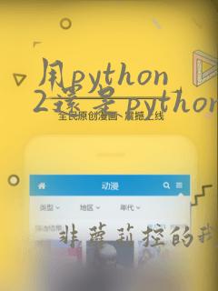 用python2还是python3