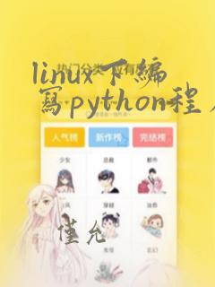 linux下编写python程序