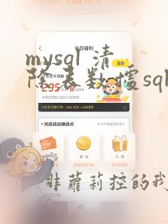 mysql 清除表数据sql