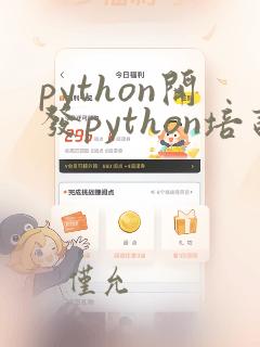 python开发python培训