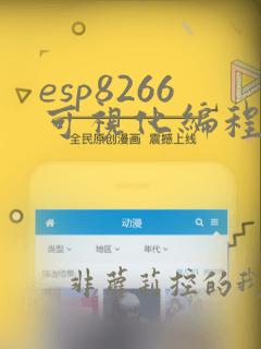 esp8266可视化编程