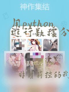 用python进行数据分析 pdf
