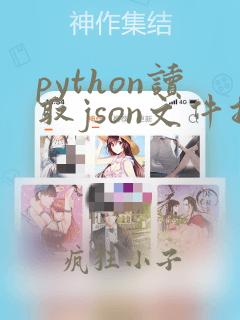 python读取json文件指定数据