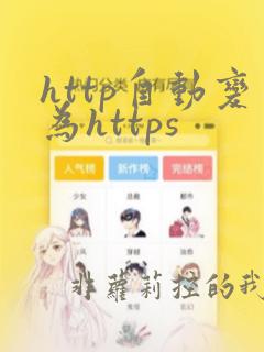 http自动变为https