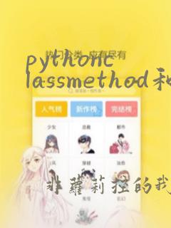 pythonclassmethod和静态方法