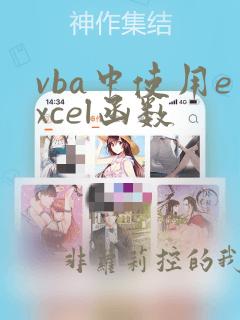 vba中使用excel函数