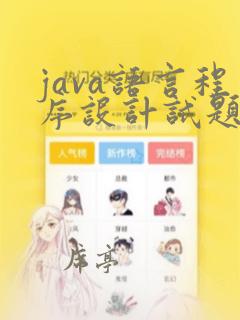 java语言程序设计试题及答案