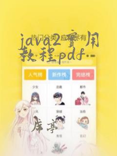 java2实用教程pdf