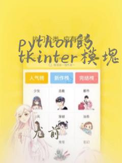python的tkinter模块