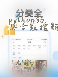 python的集合数据类型