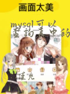 mysql可以查询表中的部分数据