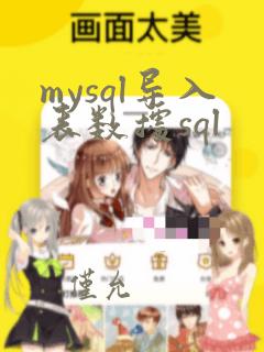 mysql导入表数据sql