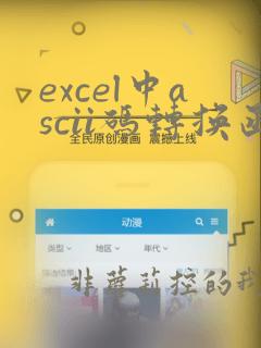 excel中ascii码转换函数