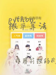 python 概率算法