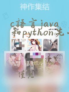 c语言java和python先学哪个
