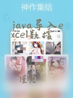 java导入excel数据