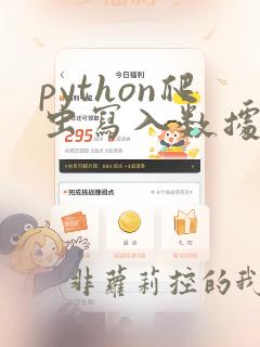 python爬虫写入数据库