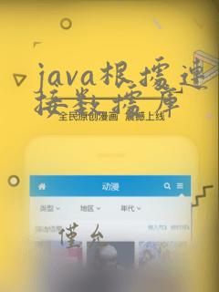 java根据连接数据库