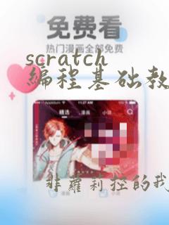 scratch编程基础教程