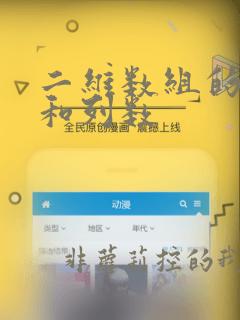 二维数组的行数和列数