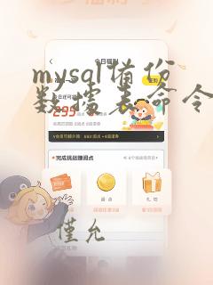 mysql备份数据表命令