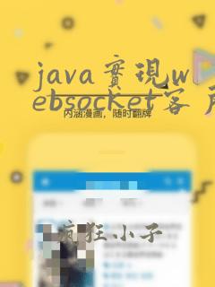 java实现websocket客户端