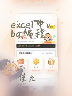 excel中vba编程