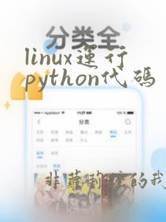 linux运行python代码